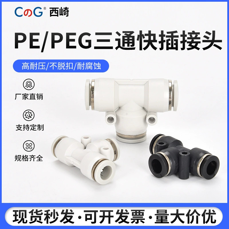 Пневматический тройник Т-образный белый черный пластиковый воздуховод Быстросъемный быстроразъемный редуктор PE6/8/10/12