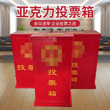 红色亚克力换届选举箱单位大号评价箱会议选举企业落地投票箱批发