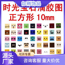 正方形 diy材料 手工复古饰品配件 时光宝石滴胶图片 10mm 批发