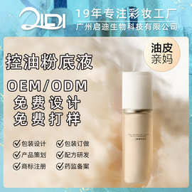 空气持妆粉底液定制夏季油皮养肤不沾口罩持久控油粉底女遮瑕工厂