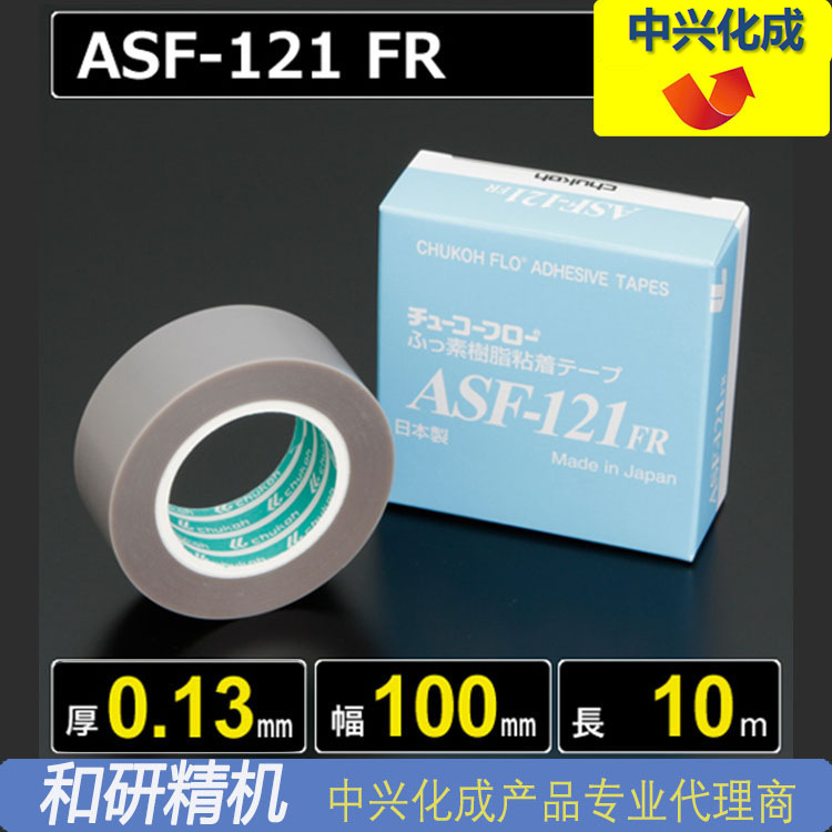 中兴化成CHUKOH特氟龙高温胶带ASF-121FR 0.13*100*10专业代理