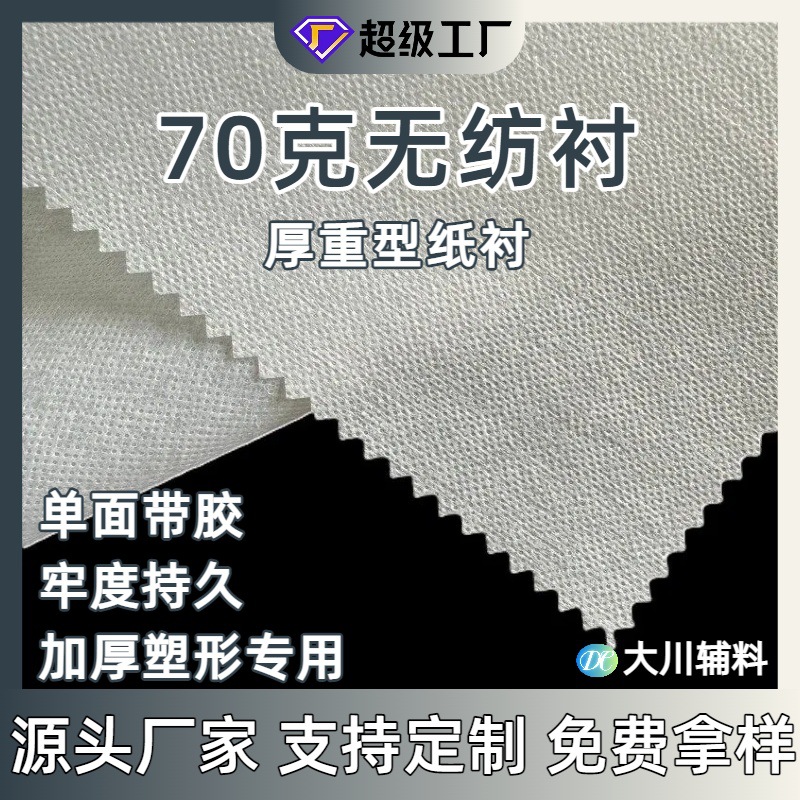 纸衬70克单面带胶厚型双点衬88140裤腰领口定型粘合烫衬服装复合