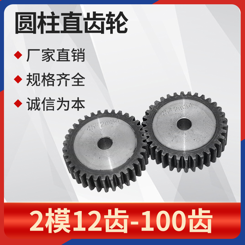 45#钢2模直齿轮圆柱齿轮正齿轮传动非标加工定 做定 制链轮配件大