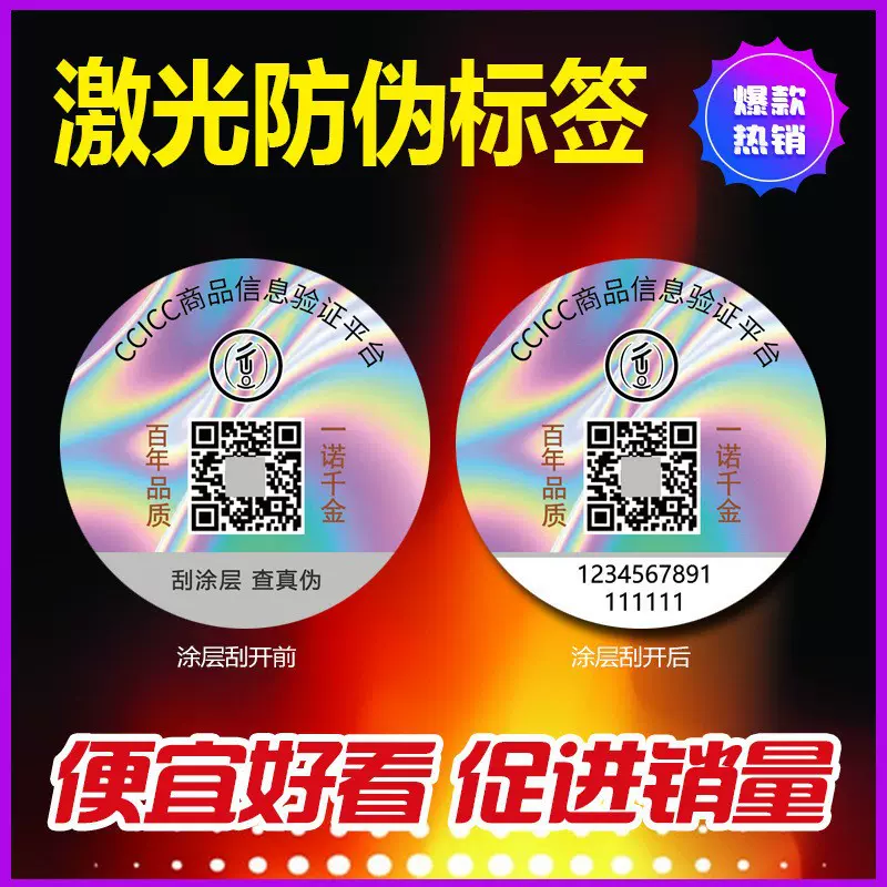 专业防伪标签厂家定制一物一码防伪溯源标签防窜货系统防伪商标