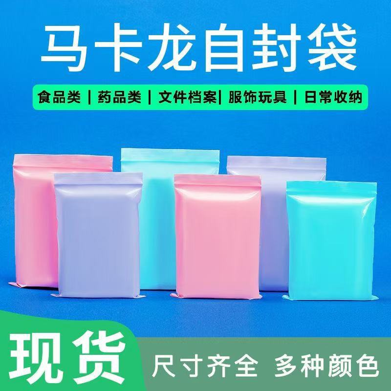 彩色PE自封袋收纳自封袋加厚马卡龙骨袋饰品礼品包装袋大量批发价