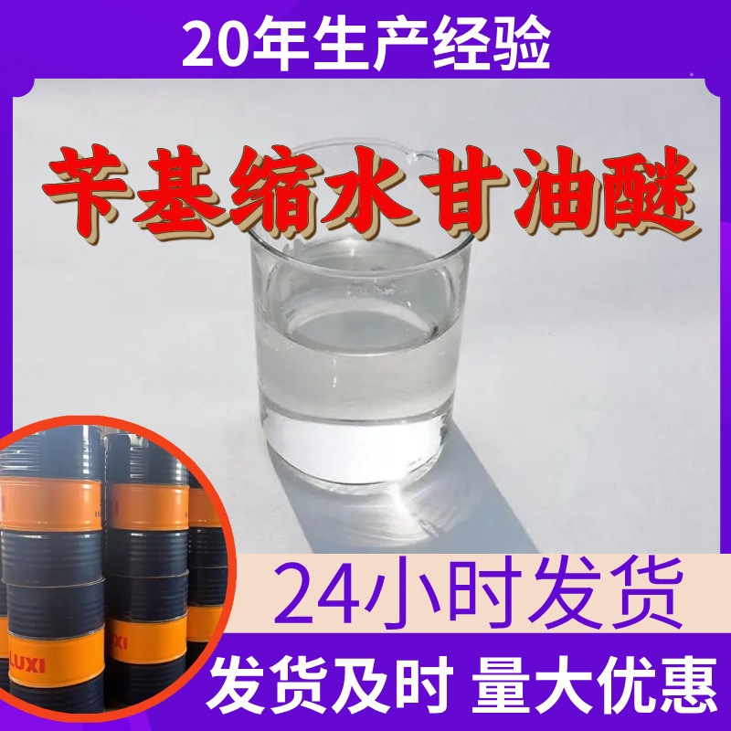 苄基缩水甘油醚 环氧稀释剂D-921 源头工厂工业级分析纯回复及时