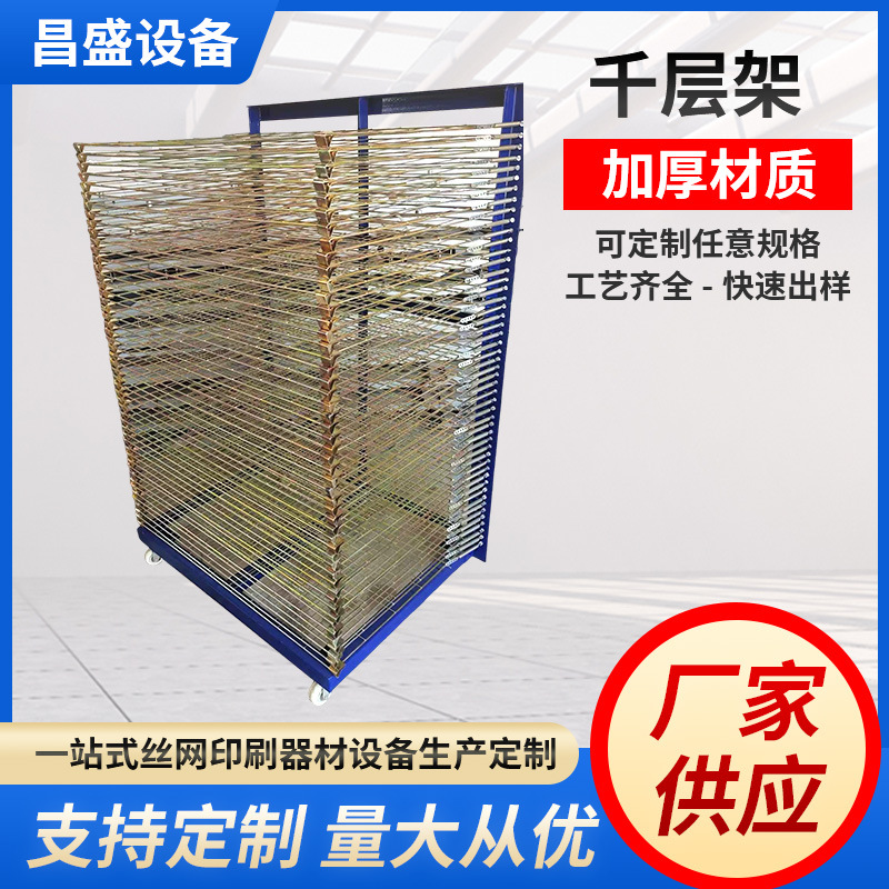厂家定制千层架干燥架大量丝印层架印刷配套设备晾干架晾架网架