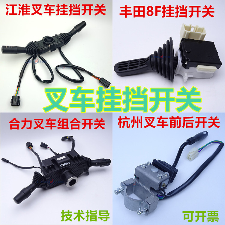 叉车方向换挡组合开关 合力杭叉中力丰田叉车前后转向挂挡总成