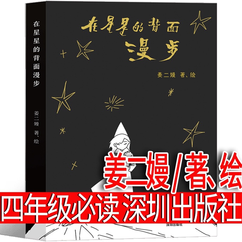 Walking on the Backside of the Stars by Jiang Erman/Text and Illustrations Shenzhen Publishing House a Must-Read Extracurricular Book for Fourth Graders