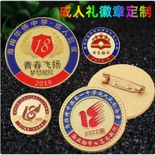 金属徽章定做烤漆胸章制作成人礼纪念章校徽奖章同学聚会胸牌勋章