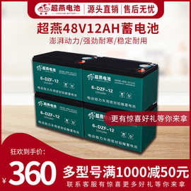 蓄电池批发供应超燕电动车电池48V12AH耐用超威天能适用储能长跑