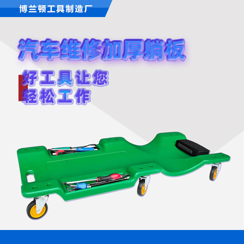 汽车睡板  加厚修车躺板  汽车躺板 汽车底盘修理工具躺板