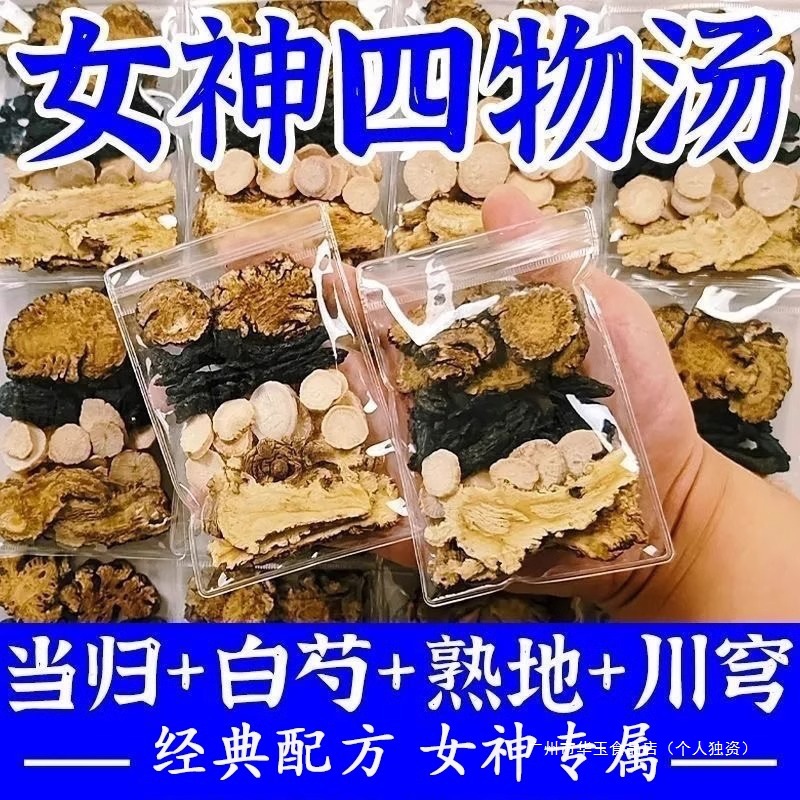 四物汤药材包熟地黄当归白芍川芎中药材补养气血桃红八珍官方正品