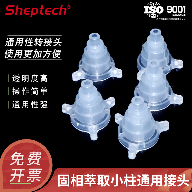 固相萃取柱通用接头 SPE小柱转换接头 实验室专用1/3/6/12ml通用