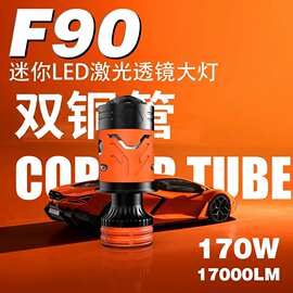 跨境热销F90透镜大灯泡前照大灯IP68防水航空铝汽车LED大灯定制