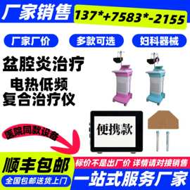 盆腔炎治疗仪-妇科盆疗仪-治疗盆腔炎理疗仪治疗仪