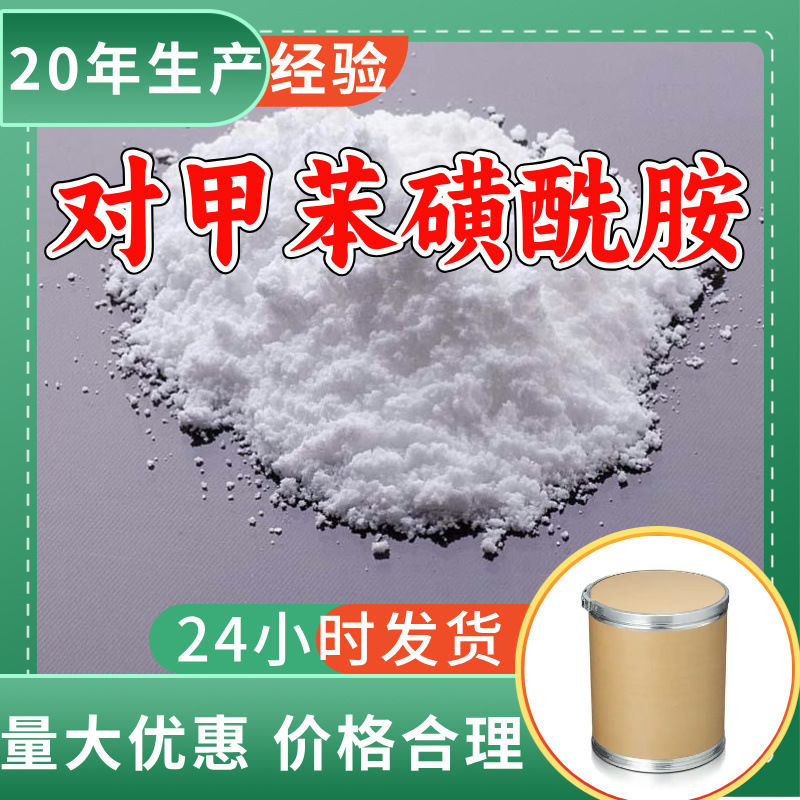对甲苯磺酰胺  源头工厂20年生产经验发货及时99%含量多用途上海