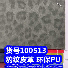 100513#印花豹纹皮革、PU豹点纹皮革环保