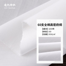 现货 60s全棉高密府绸110*110平纹棉布 服装面料数码印花底布面料