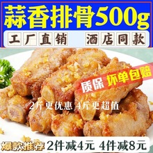 『金牌』蒜香排骨油炸椒盐蒜香骨蒜蓉腌制排骨商用半成品500*3包