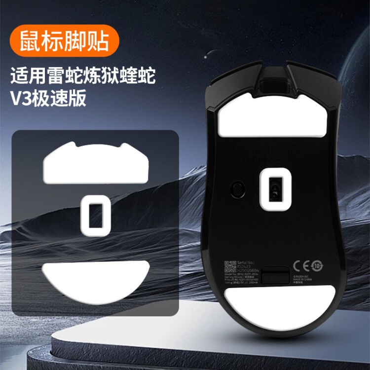 Suitable for Razer炼狱蝰蛇V3极速版鼠标脚贴冰版ICE弧边脚垫电竞顺滑脚贴。 Suitable for Razer炼狱蝰蛇V3极速版鼠标脚贴冰版ICE弧边脚垫电竞顺滑脚贴。