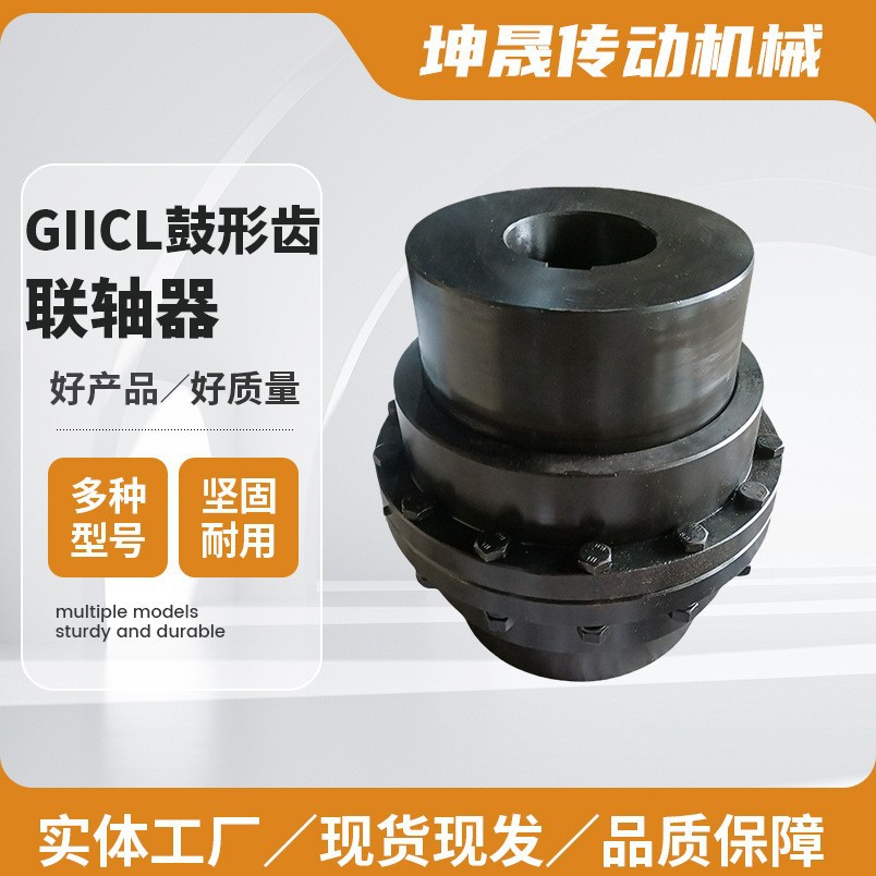 GIICL鼓形齿联轴器厂家45#钢标准件GIICL8 GIICL6型齿形连轴器