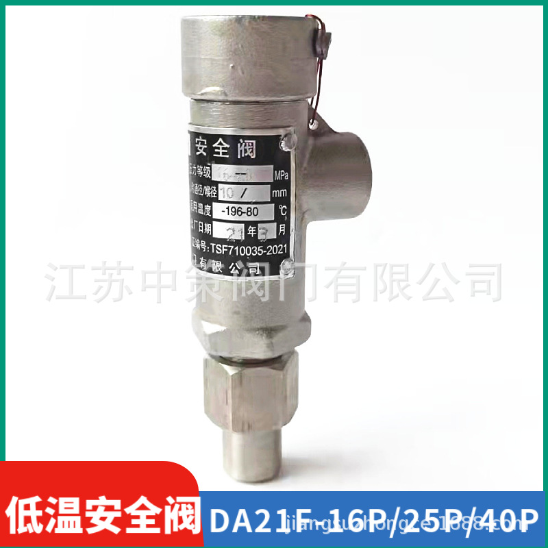DA21F-25P不锈钢弹簧微启式低温安全阀DA21F-40P 液氧 液氮安全阀