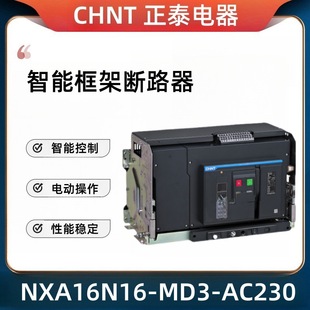 Chint intelligent circuit breaker NXA16N16-MD3-AC230 three-phase distribution room frame main gate air switch