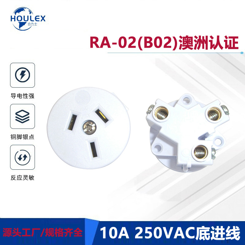 AC 澳大利亚电源插座 圆形插座 10A 250V RA-02（B02）