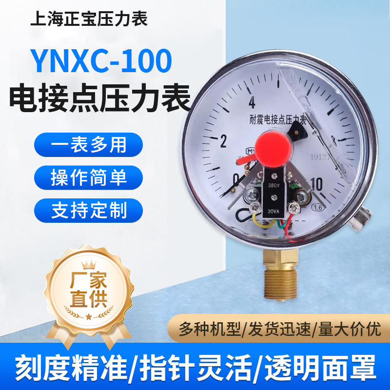 上海正宝耐震充油式电接点压力表30VA24V50VA  YNXC-100