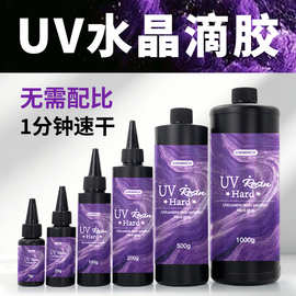 跨境亚马逊diy滴胶uv胶 手工制作耳饰吊坠饰品材料 速干uv树脂液