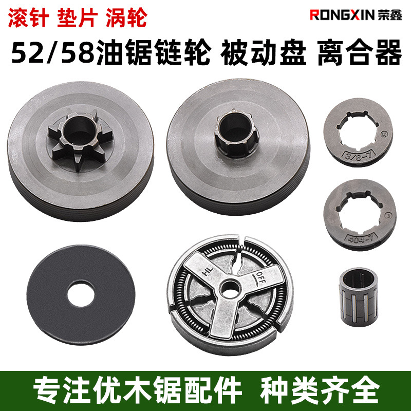 52/58/2500油锯被动盘离合器垫片汽油锯伐树锯滚针涡轮配件小链轮