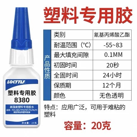 塑料专用胶水8380强力快干胶ABS/PVC尼龙橡胶手办玩具断裂粘合剂