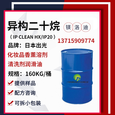 异构二十烷 日本出光IP CLEAN IP20 润肤保 湿香水香薰化妆品原料