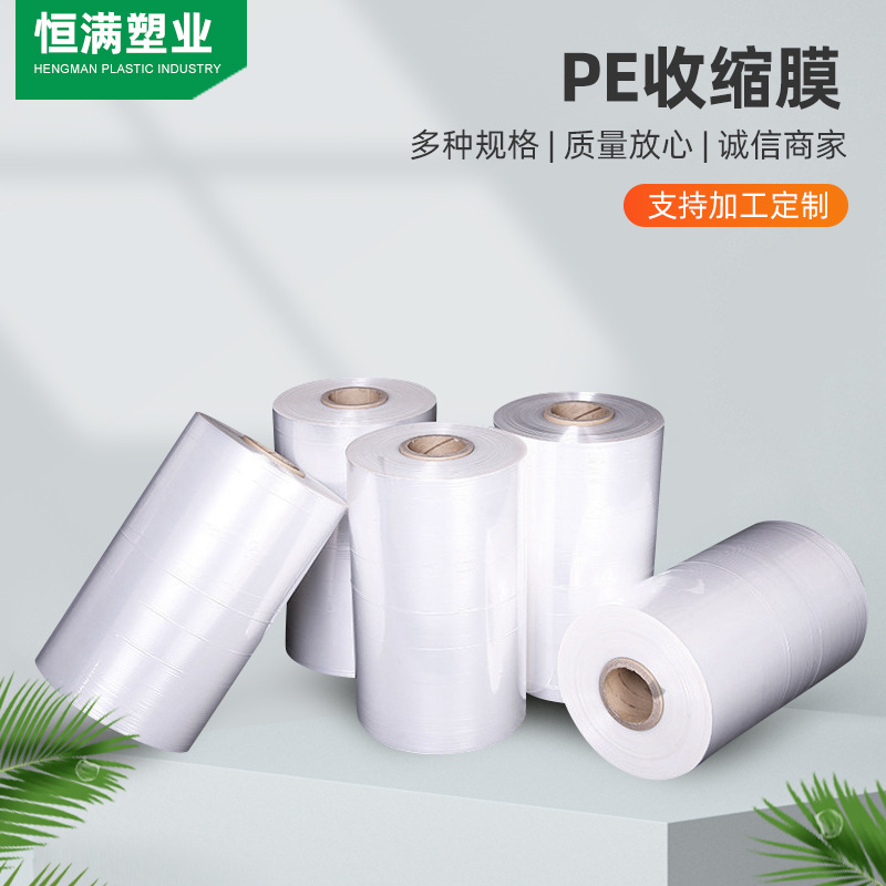 PE热收缩膜 化妆品包装膜塑封膜透明热缩膜 PE收缩膜厂家供应