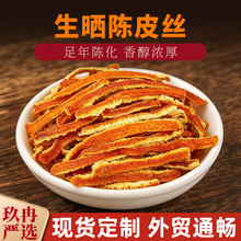 陈皮丝泡茶煲汤代用原料柑香桔橘皮养生花茶茶叶调味一件代发