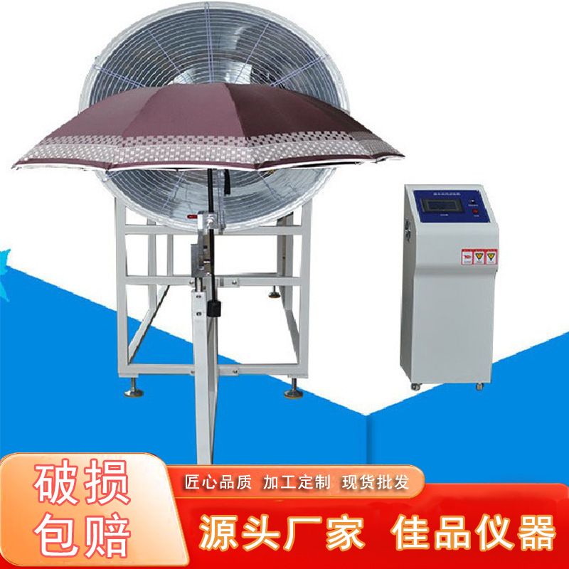 雨伞抗风强度万能试验机太阳伞折叠伞儿童伞挡风强度测试仪器设备