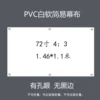 PVC white soft (72 inch 4:3) without black border