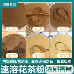 アールグレイ紅茶粉末、緑茶粉末、ウーロン茶粉末、ほうじ茶粉末、インスタントジャスミン茶、キンモクセイ茶、インスタントドリンク
