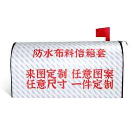 跨境亚马逊wish防水布料信箱套保护罩数码印花logo来图定制收纳