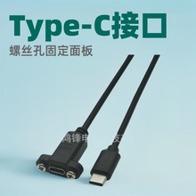 Type-c公转母延长线带耳朵 type-c母带耳朵带螺丝孔面板固定