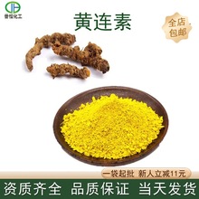 黄连素97%盐酸小襞碱盐酸黄连素黄连提取物现货包邮量大优惠