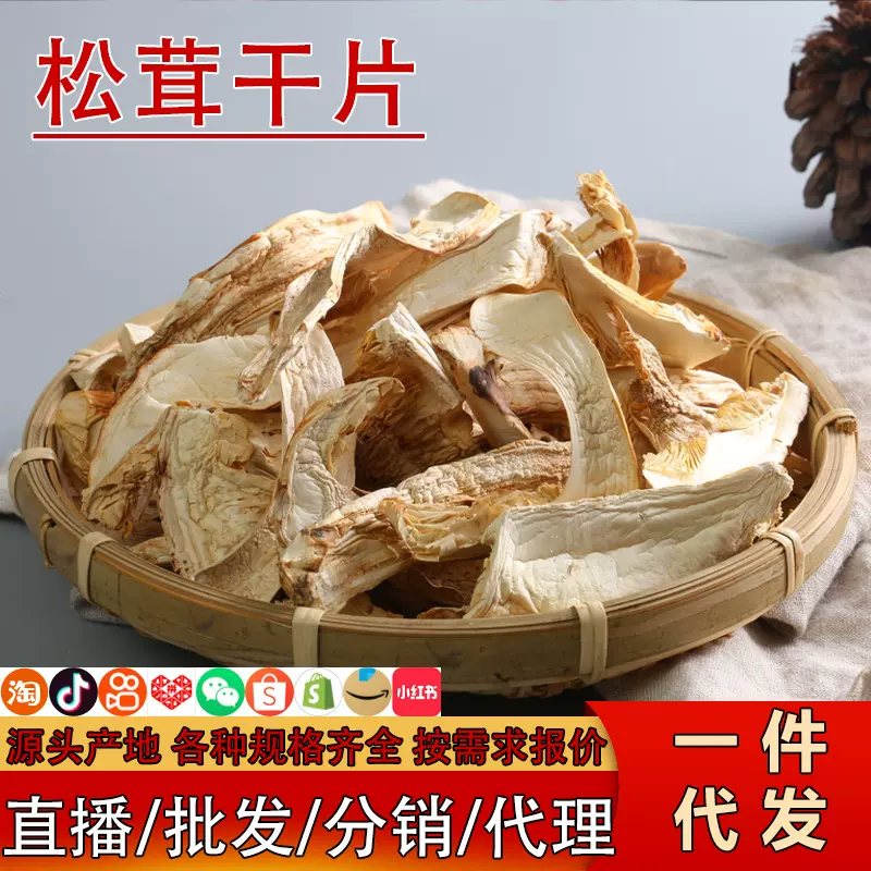 云南土特产松茸片1000g煲汤菌菇松茸菌食用菌干货山珍干松茸