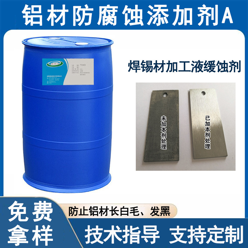 铝材防腐蚀添加剂A防止铝长白毛变灰发黑铝箔缓蚀剂防冻液缓蚀剂