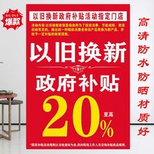 新款以旧换新国补海报 手机店家电玻璃门贴背景墙不干胶贴纸