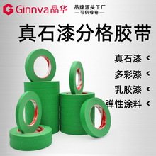 晶华外墙真石漆仿石漆分格胶带乳胶漆多彩石弹性涂料分线分色美纹