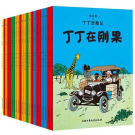 丁丁历险记漫画全套22册 彩图小开本 埃尔热 丁丁在刚果 月球探险