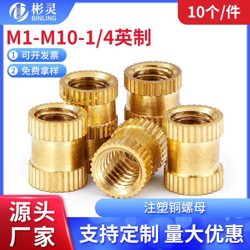 注塑铜螺母铜镶嵌件铜花螺母滚花铜预埋件直纹铜螺帽M1.4M2M3M10