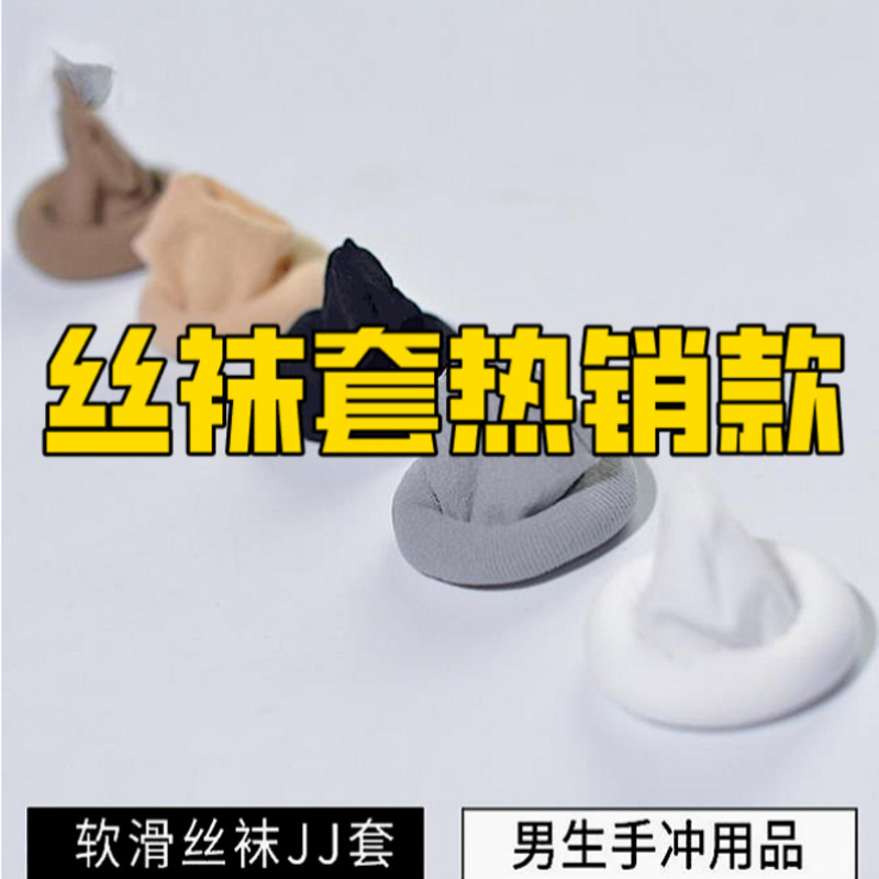 Seamless Oily Glossy Men's Jj Tube Black Silk Artifact Disposable Comfort Socks Cup Stockings Self-Defense Set No