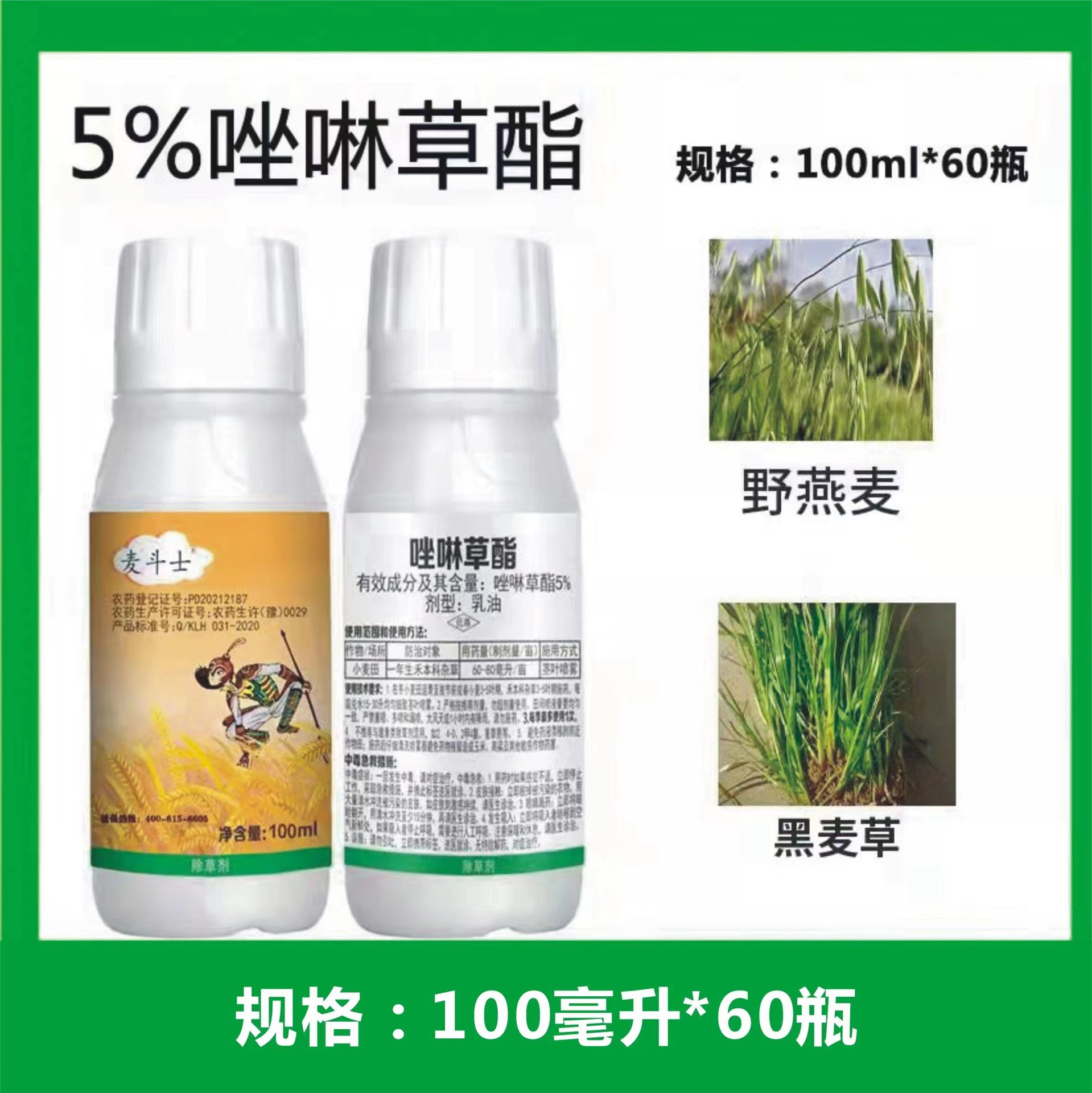 5%唑啉草酯看麦娘多花黑麦草禾本科杂草小麦田除草剂100克装死草